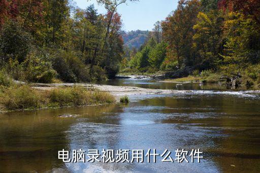电脑录视频用什么软件
