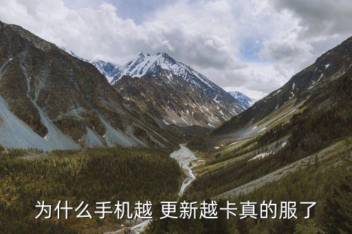为什么手机越 更新越卡真的服了