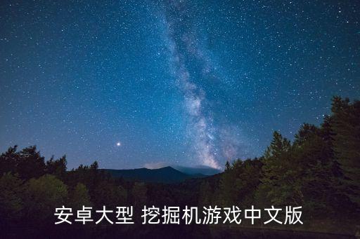 挖掘机数据模拟系统软件