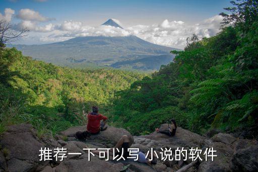 推荐一下可以写 小说的软件