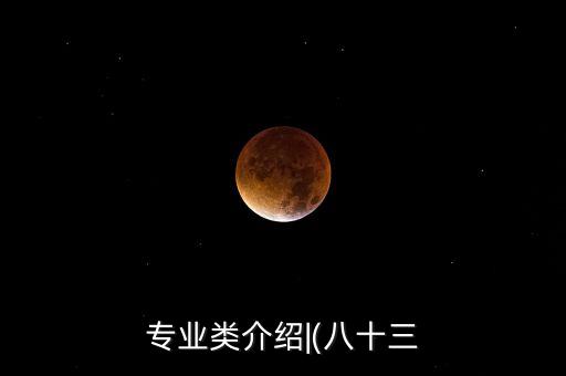 专业类介绍|(八十三