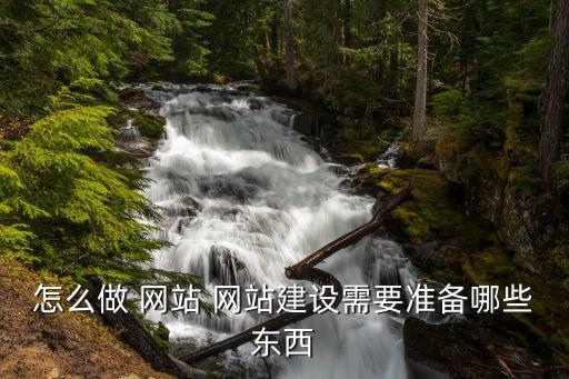 怎么做 网站 网站建设需要准备哪些东西