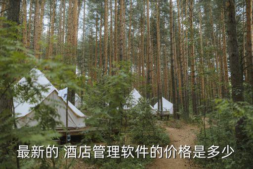 最新的 酒店管理软件的价格是多少