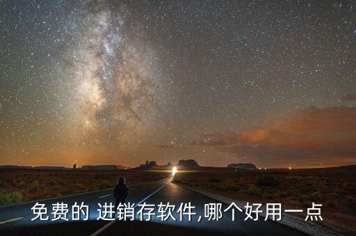 免费的 进销存软件,哪个好用一点