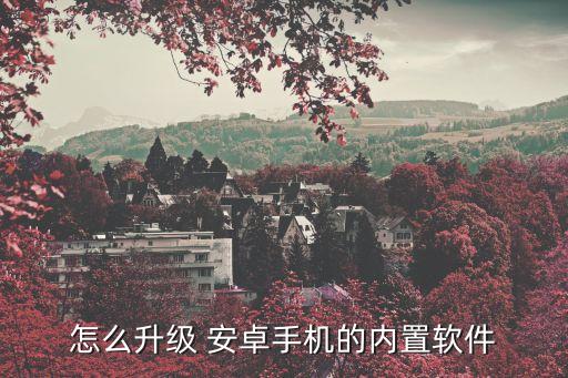 系统更新安卓系统软件,安卓系统软件鸿蒙系统可以用吗?