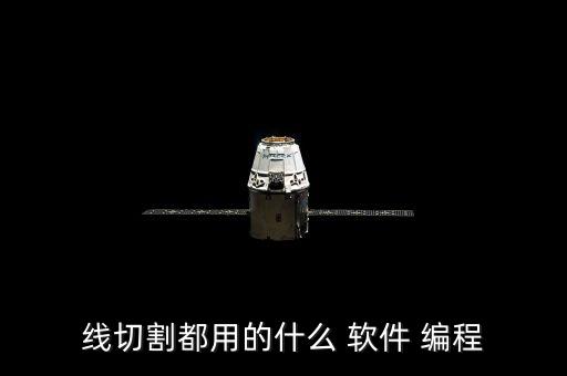 线切割都用的什么 软件 编程