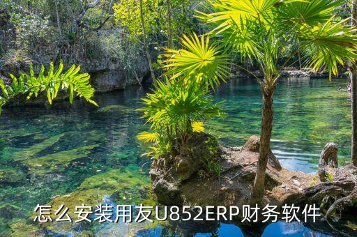怎么安装用友U852ERP财务软件