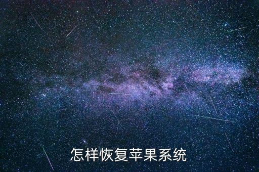 怎样恢复苹果系统