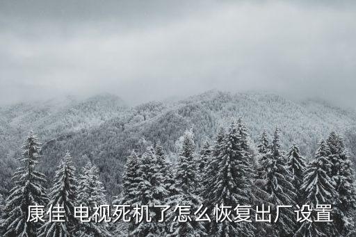  康佳 电视死机了怎么恢复出厂设置