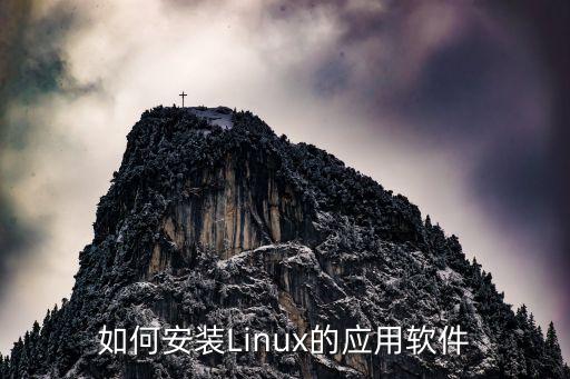 如何在电脑 装linux系统软件,买电脑装系统软件为什么要另外收钱