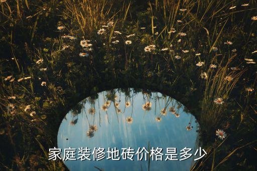 家庭装修地砖价格是多少