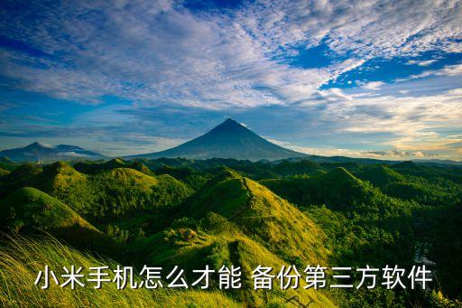  小米手机怎么才能 备份第三方软件