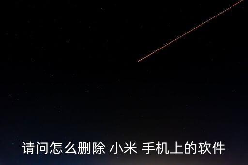 请问怎么删除 小米 手机上的软件