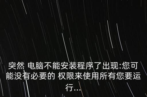 电脑显示缺少系统软件权限