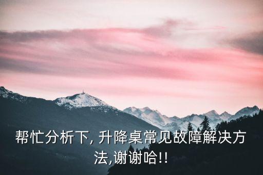 帮忙分析下, 升降桌常见故障解决方法,谢谢哈!!