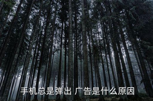  手机总是弹出 广告是什么原因