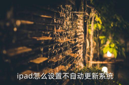  ipad怎么设置不自动更新系统