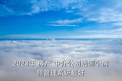 房产中介系统软件哪个好