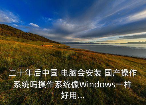 电脑装国产系统软件,买电脑装系统软件为什么要另外收钱