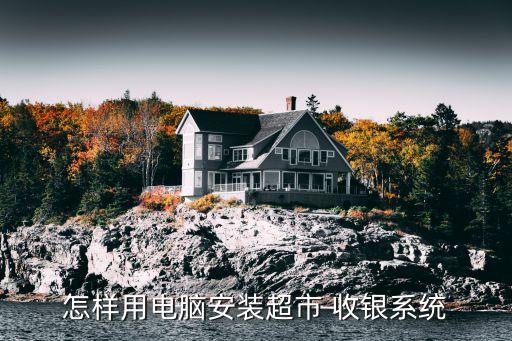 怎样用电脑安装超市 收银系统