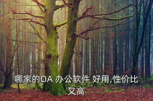 oa办公系统软件哪家好用