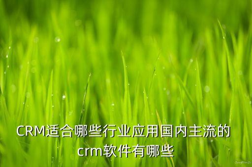 清镇crm系统软件有哪些