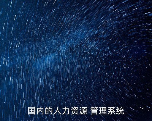 人员定制管理系统软件,全屋定制erp管理系统