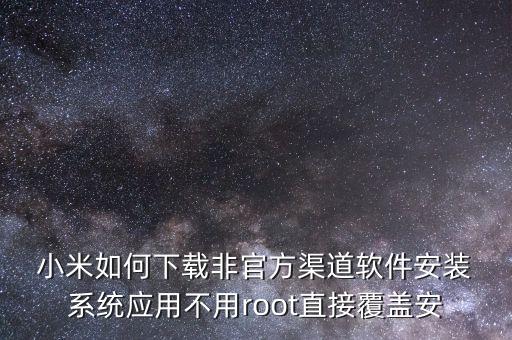 小米系统软件包