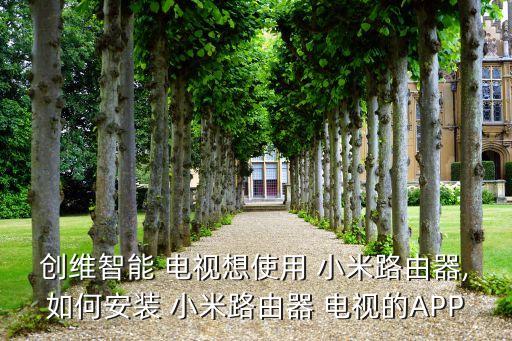 电视系统重装小米系统软件