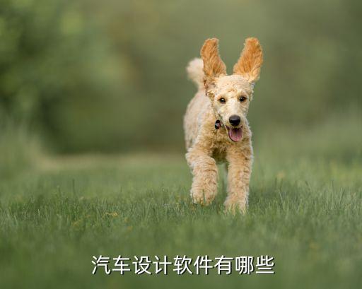  汽车设计软件有哪些