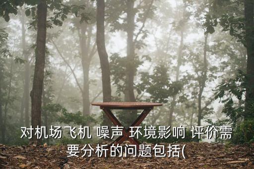 噪声环境影响评价系统软件,简述噪声环境影响评价的基本内容