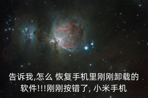 告诉我,怎么 恢复手机里刚刚卸载的软件!!!刚刚按错了, 小米手机