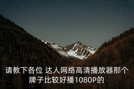 请教下各位 达人网络高清播放器那个牌子比较好播1080P的