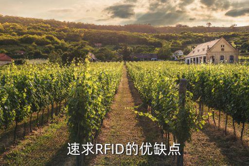 速求RFID的优缺点