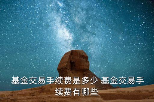  基金交易手续费是多少 基金交易手续费有哪些
