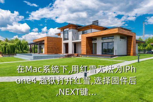 在Mac系统下,用红雪无法为IPhone4 越狱打开红雪,选择固件后,NEXT键...