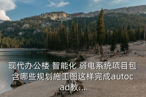 湖南弱电智能化系统软件