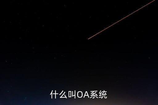什么叫OA系统