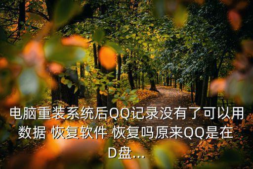 qq设置自动恢复系统软件,恢复出厂设置系统软件还会在吗