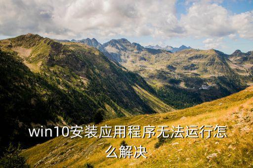  win10安装应用程序无法运行怎么解决