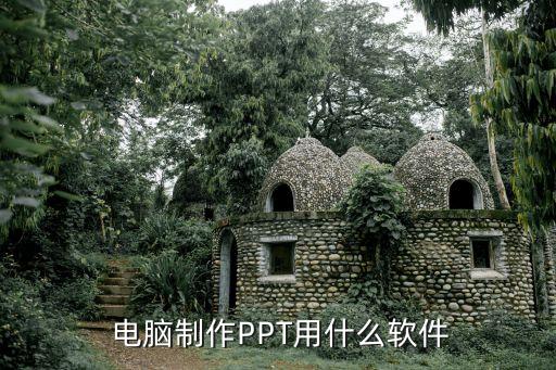  电脑制作PPT用什么软件