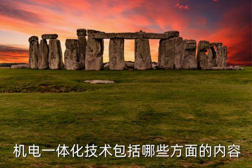  机电一体化技术包括哪些方面的内容