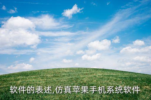系统软件的表述,仿真苹果手机系统软件