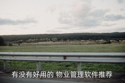 有没有好用的 物业管理软件推荐