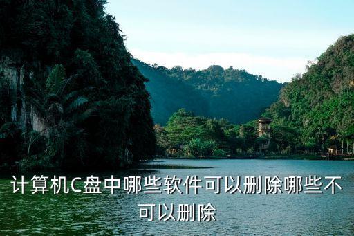 计算机C盘中哪些软件可以删除哪些不可以删除