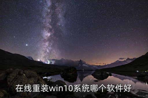 在线重装win10系统哪个软件好