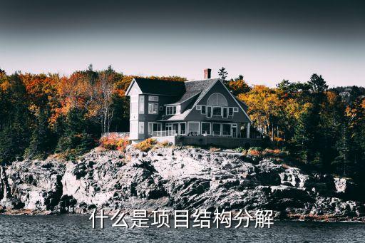 什么是项目结构分解