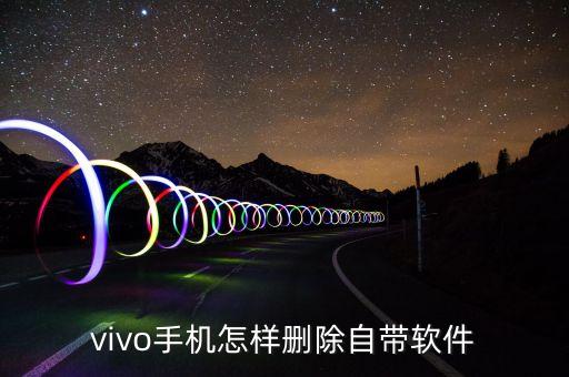 vivo手机怎样删除自带软件