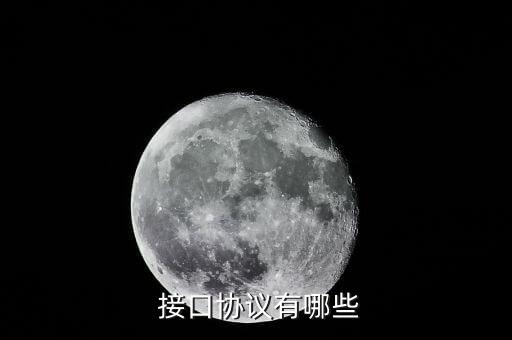  接口协议有哪些