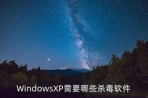 WindowsXP需要哪些杀毒软件